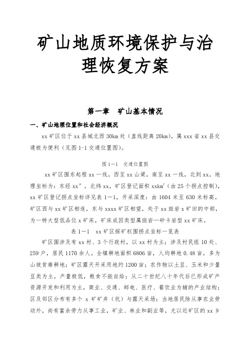 矿山地质环境保护与治理恢复方案