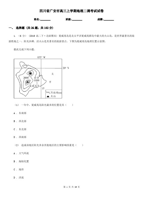 四川省广安市高三上学期地理二调考试试卷