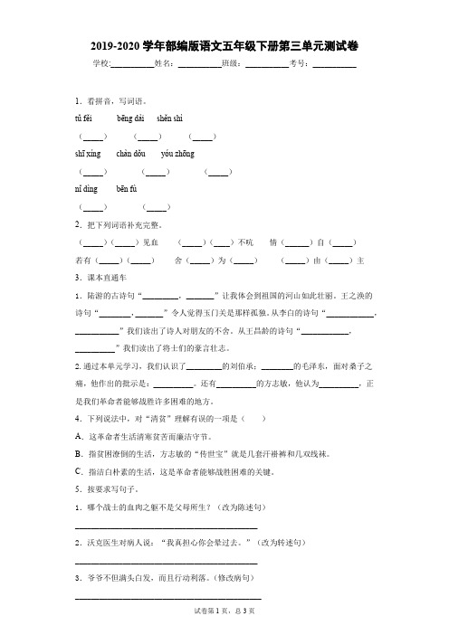 2019-2020学年部编版语文五年级下册第三单元测试卷