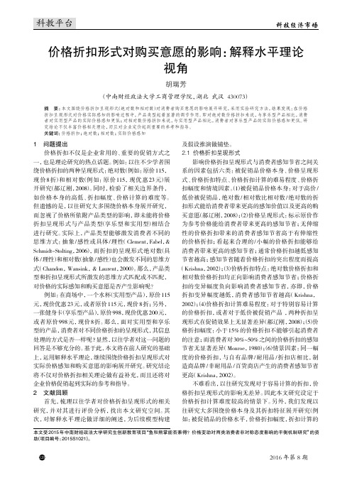 价格折扣形式对购买意愿的影响：解释水平理论视角