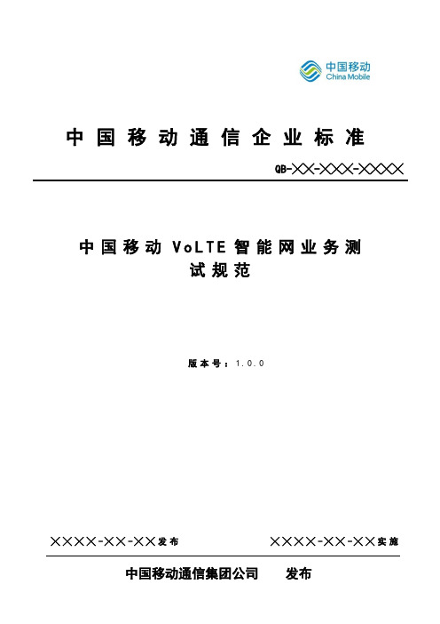 中国移动VoLTE智能网业务测试规范v1.3.0