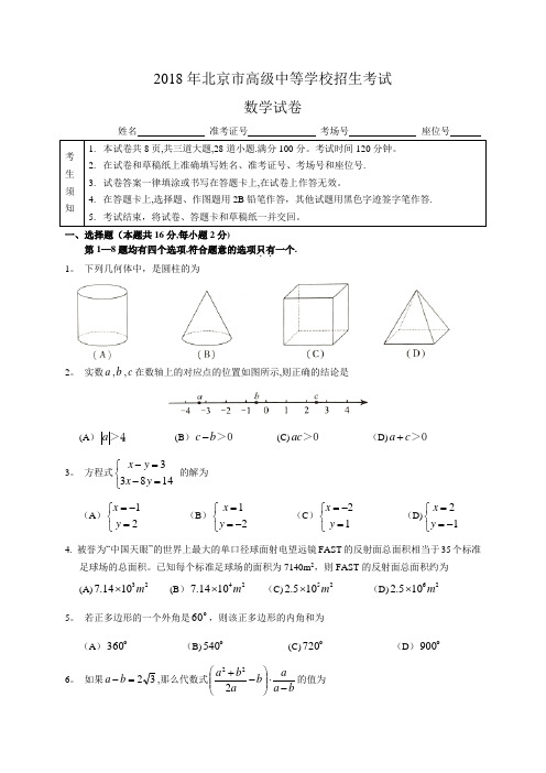 2018年北京市中考数学试题含答案(Word版)