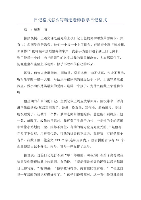 日记格式怎么写精选老师教学日记格式