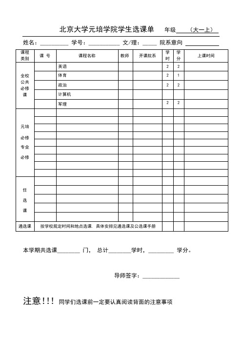 北京大学元培学院学生选课单年级大一上