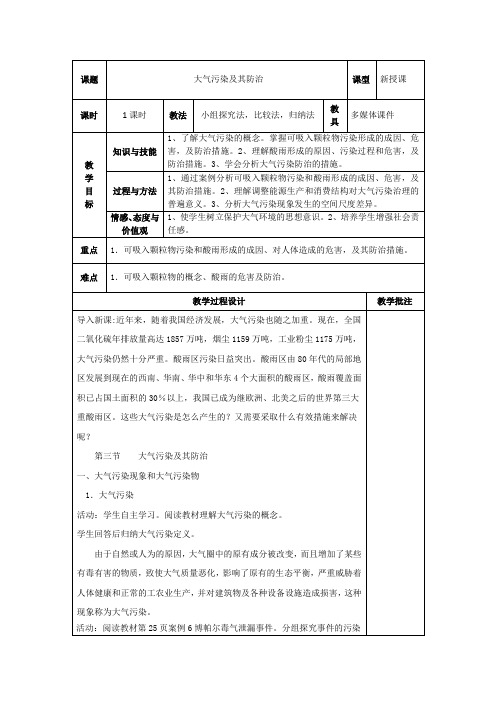 大气污染及其防治教学设计