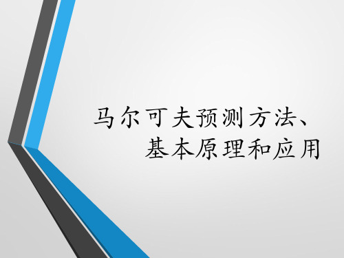 马尔可夫预测方法、基本原理和应用