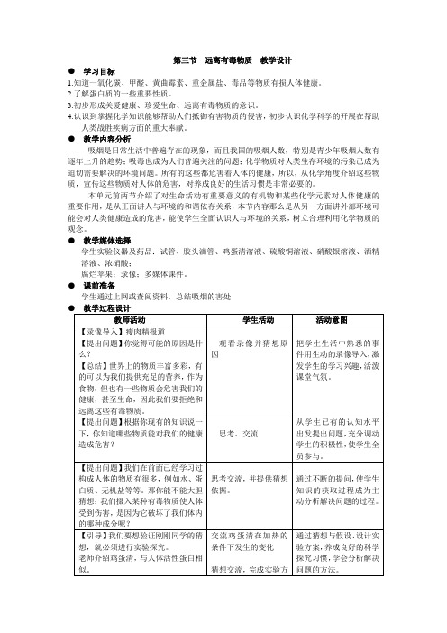 《远离有毒物质》教案 (公开课)2022年九年级化学精品教学设计