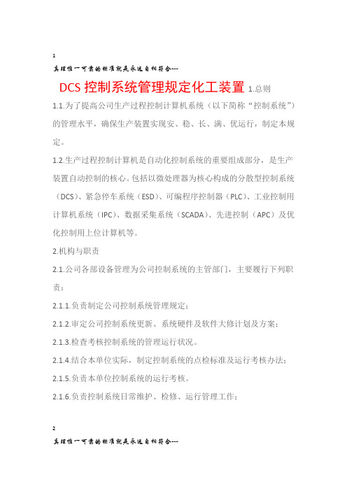 石油化工化工装置DCS控制系统管理规定