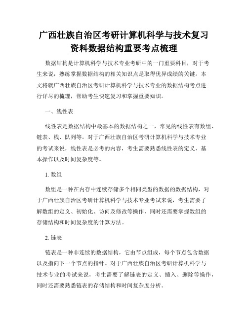 广西壮族自治区考研计算机科学与技术复习资料数据结构重要考点梳理