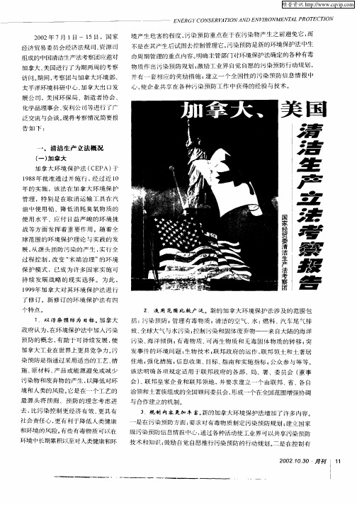 加拿大、美国清洁生产立法考察报告
