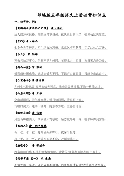 部编版五年级语文上册必背知识点