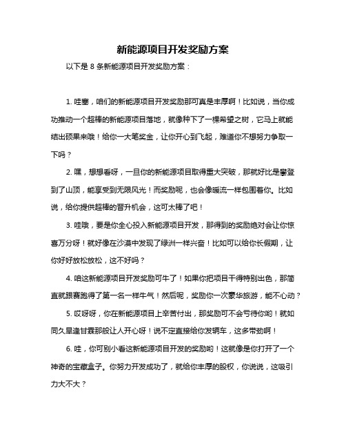 新能源项目开发奖励方案