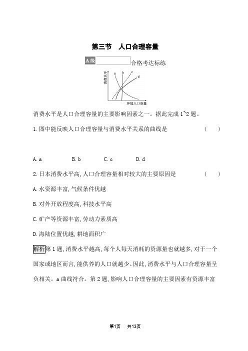 鲁科版高中地理必修第2册课后练习 第一单元 人口与环境 第三节 人口合理容量