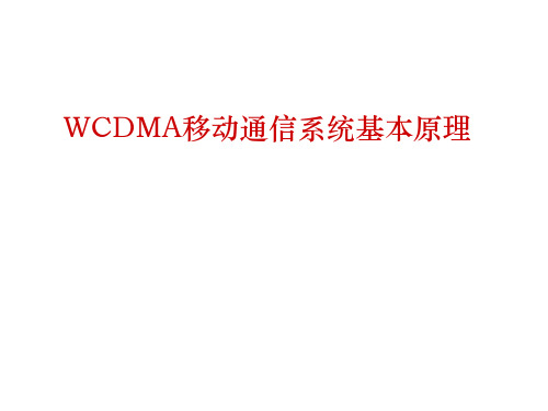 WCDMA移动通信系统基本原理