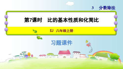 六年级上数学习题- 比的基本性质和化简比-苏教版-上课课件(12张)