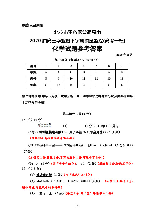 2020年3月北京市平谷区普通高中2020届高三下学期质量监控(高考一模)化学答案