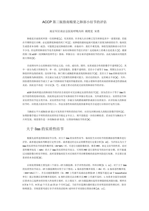 (美国胸科医师学会)ACCP第三版指南精要之肺部小结节的评估