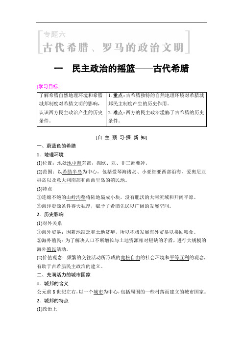 2020秋高中历史人民版必修1教师用书：专题6 1 民主政治的摇篮——古代希腊 Word版含解析