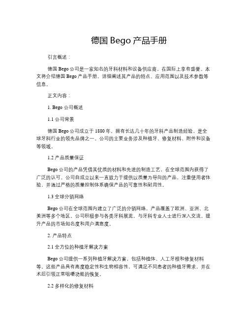 德国bego产品手册