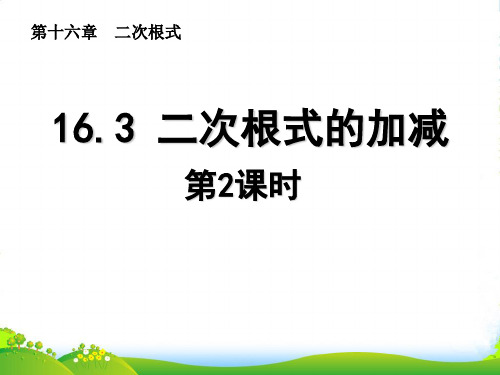 人教版八年级数学下册第十六章《二次根式的加减(第2课时)》优质课课件