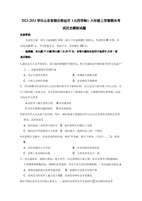 2023-2024学年山东省烟台招远市(五四学制)六年级上册期末考试历史模拟试题(附答案)