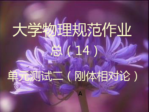 福州大学-大学物理规范作业C(上)14刚体相对论解答PPT课件