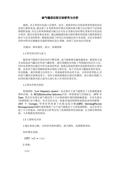 油气储层识别方法研究与分析