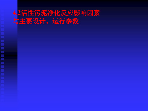 第4.2节 活性污泥净化反应影响因素与主要设计、运行参数