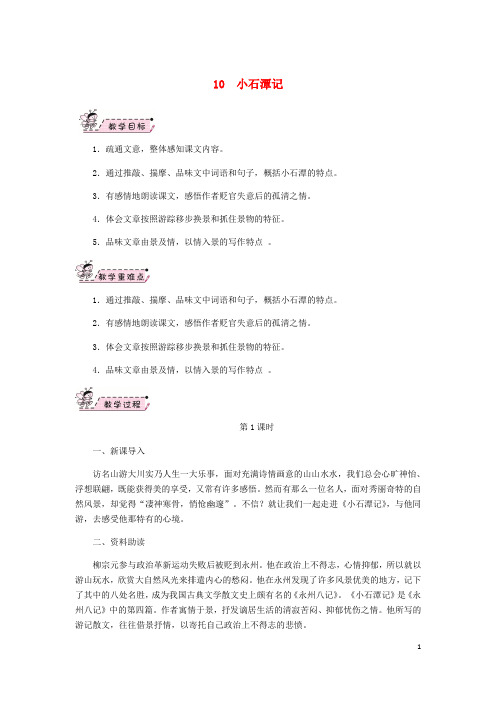 八年级语文下册 第三单元 10 小石潭记教案 新人教版