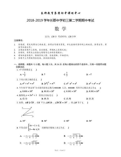 长郡中学九年级下册期中数学试卷(附答案详解)