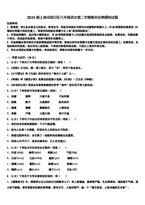 2024届上海市闵行区八年级语文第二学期期末经典模拟试题含解析