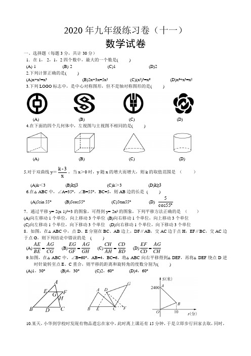 2020年九年级练习卷(十一)数学试卷