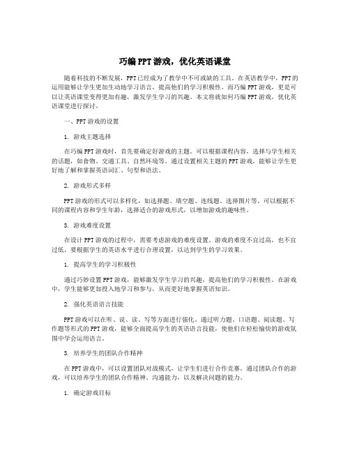 巧编PPT游戏,优化英语课堂