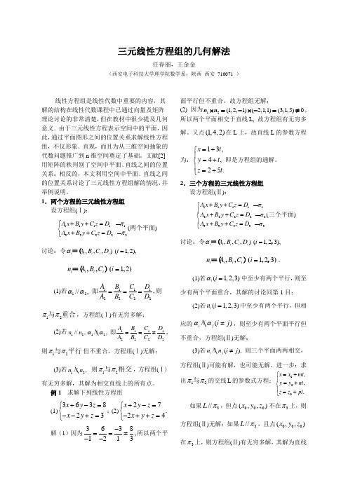 三元线性方程组的几何解法