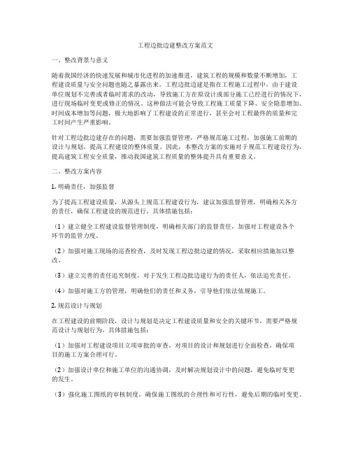 工程边批边建整改方案范文