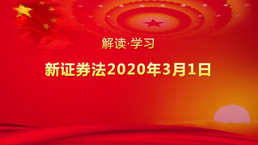 【课件】新证券法2020年3月1日ppt