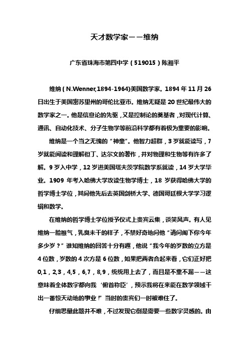 陈湘平(神童数学家维纳)