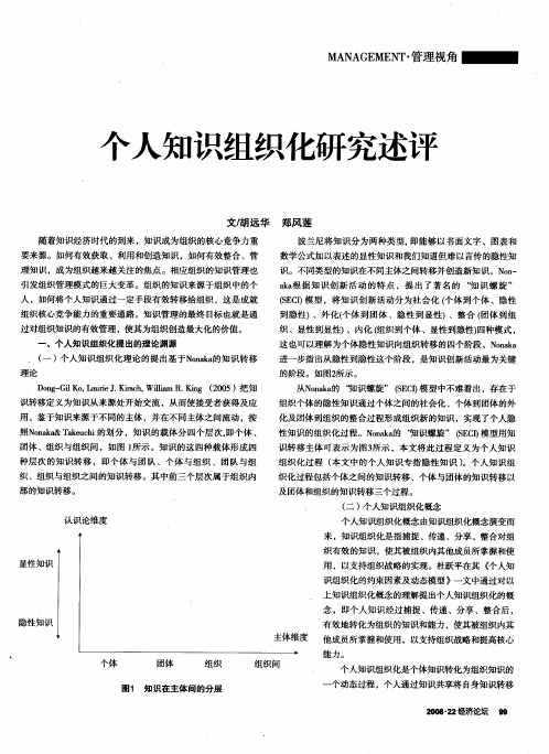 个人知识组织化研究述评