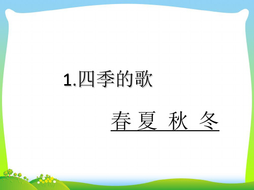 鄂教版一年级语文下册第1课《四季的歌》课件4.pptx