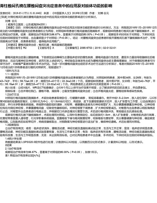 脊柱椎间孔镜在腰椎间盘突出症患者中的应用及对肢体功能的影响