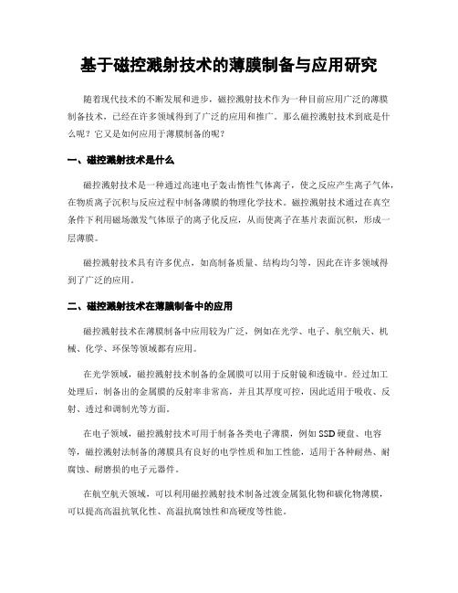 基于磁控溅射技术的薄膜制备与应用研究