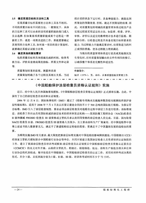 《中国船舶保护涂层检查员资格认证规则》实施