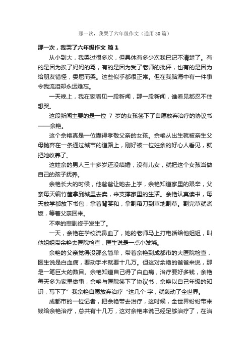 那一次，我哭了六年级作文（通用30篇）