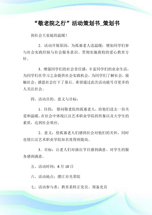 敬老院之行活动策划书.doc