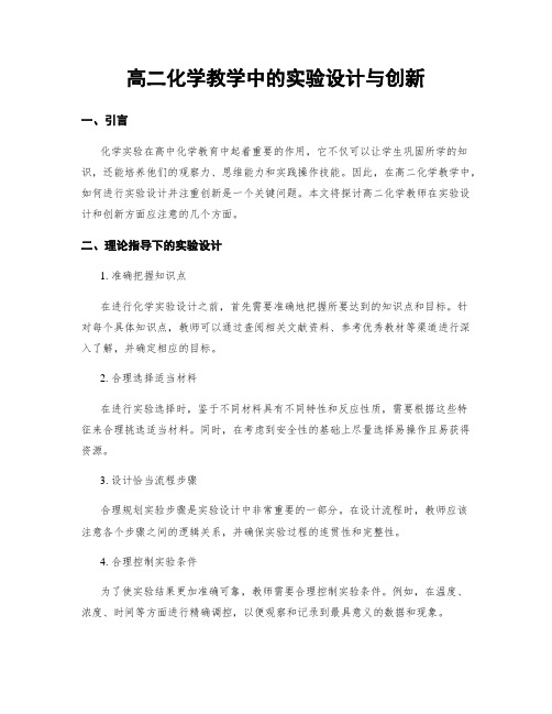 高二化学教学中的实验设计与创新