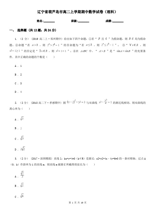 辽宁省葫芦岛市高二上学期期中数学试卷(理科)