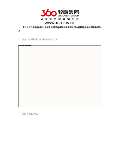 免费留学360：【泰国留学录取榜-第316例】肖同学喜获斯坦佛国际大学本科国际商务管理录取通知书