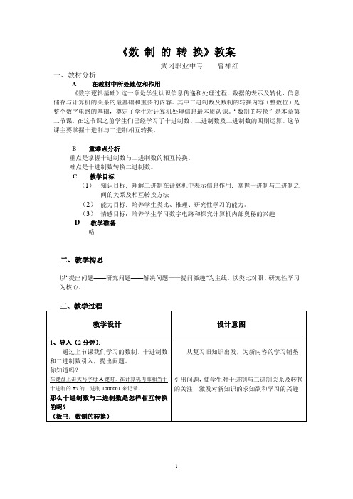 《数制的转 换》教学教案