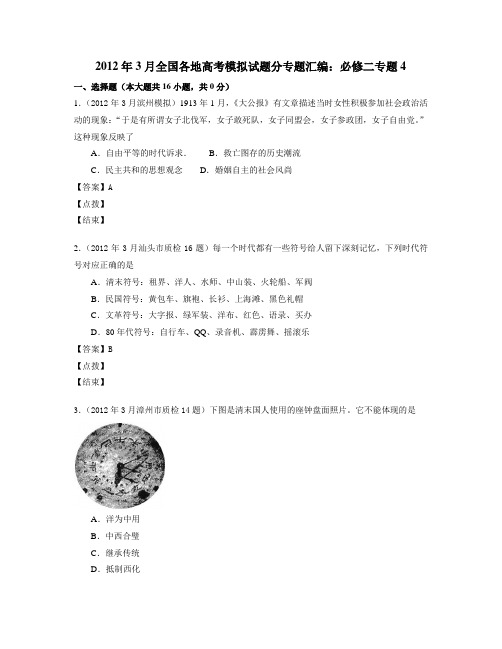 2012年3月全国各地高考模拟试题分专题汇编：必修二专题4