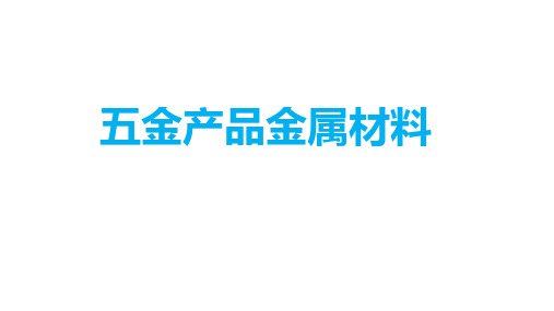 五金产品金属材料